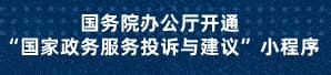 國務院辦公廳開通“國家政務服務投訴與建議”小程序